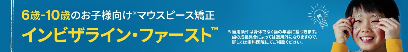 小児矯正治療「インビザライン・ファースト」