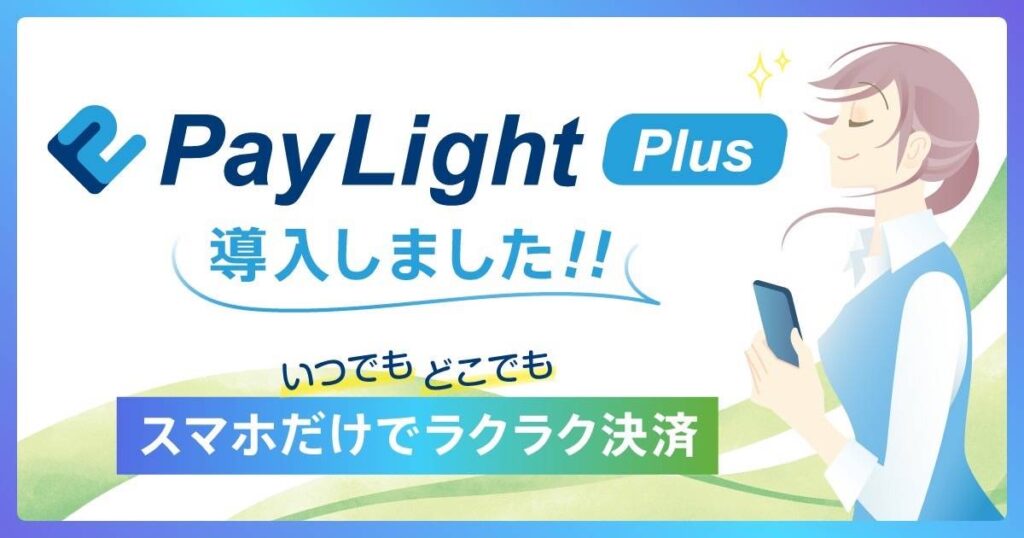 PayLight Plusを導入しました